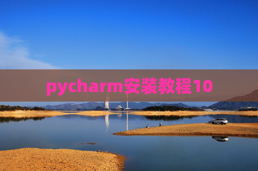 pycharm安装教程10