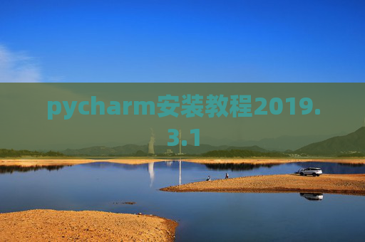 pycharm安装教程2019.3.1