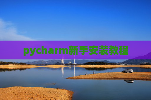 pycharm新手安装教程