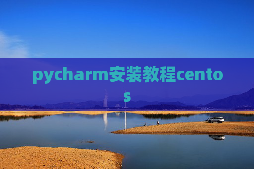 pycharm安装教程centos